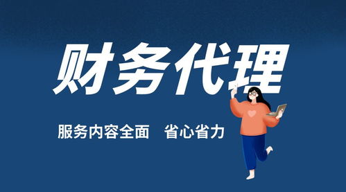 深圳公司代理記賬報稅 小規模與一般納稅人財稅代理及商務代辦服務全解析