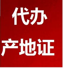 代辦產(chǎn)地證服務(wù)全解析 價(jià)格、型號(hào)規(guī)格與專業(yè)商務(wù)代理優(yōu)勢(shì)
